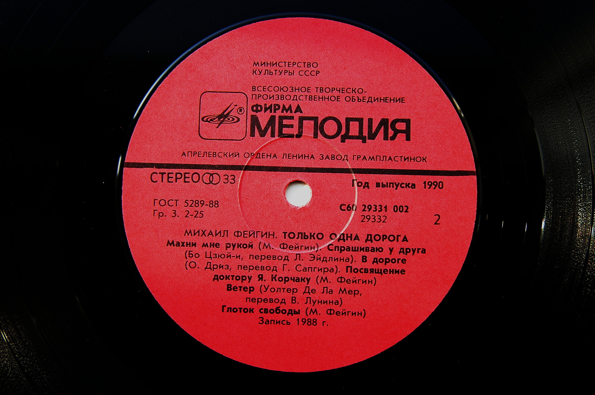 Михаил Фейгин. Только одна дорога