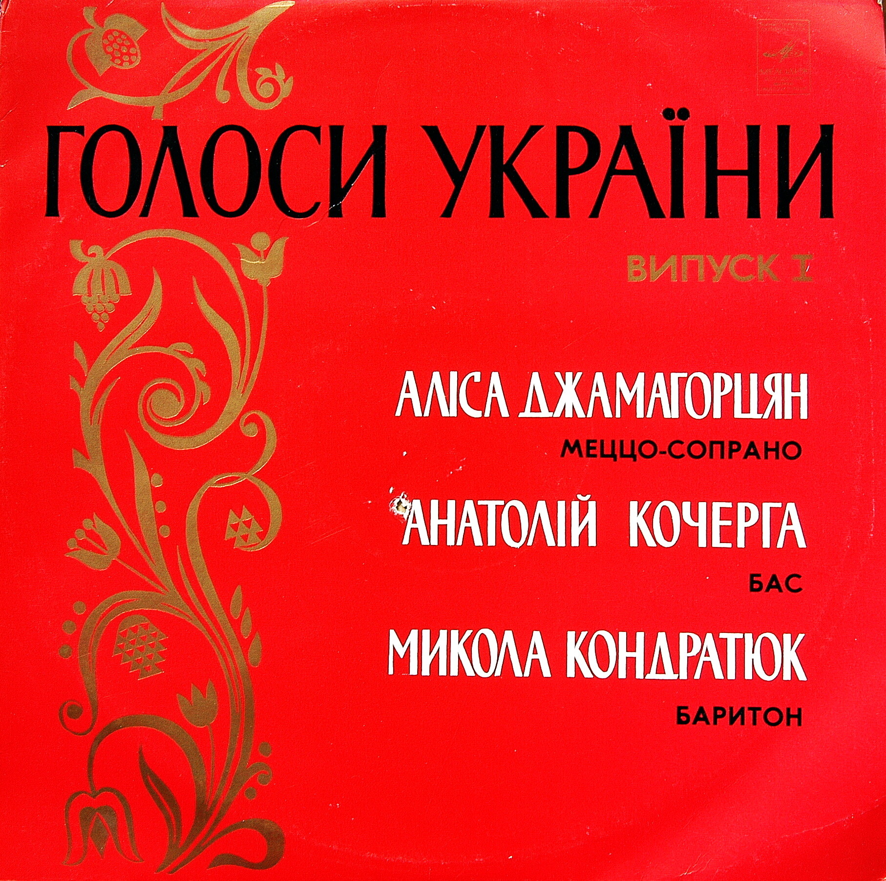 ГОЛОСА УКРАИНЫ (выпуск I)