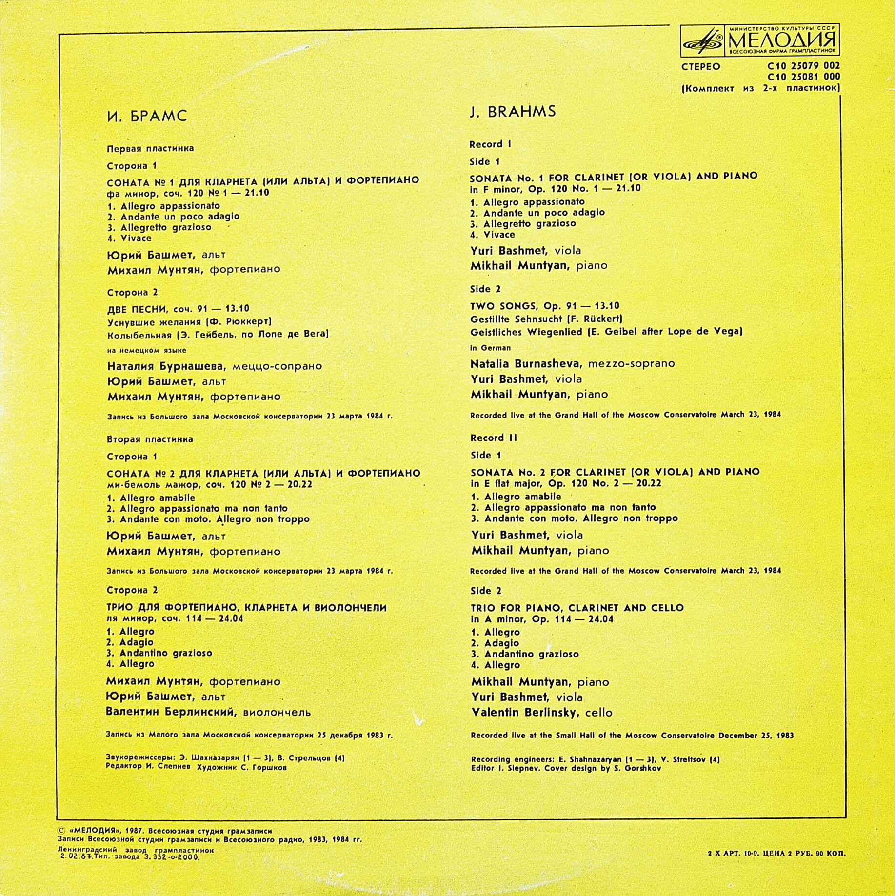 И. Брамс. Юрий Башмет, Наталия Бурнашева, Михаил Мунтян, Валентин Берлинский