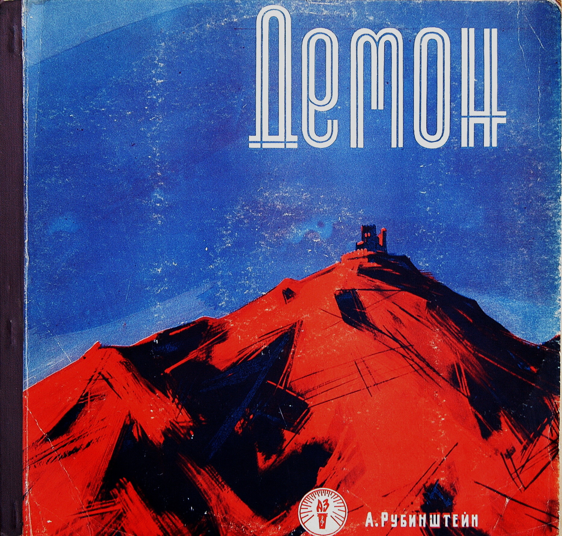А. РУБИНШТЕЙН (1829–1894): «Демон», опера в 3 действиях с прологом