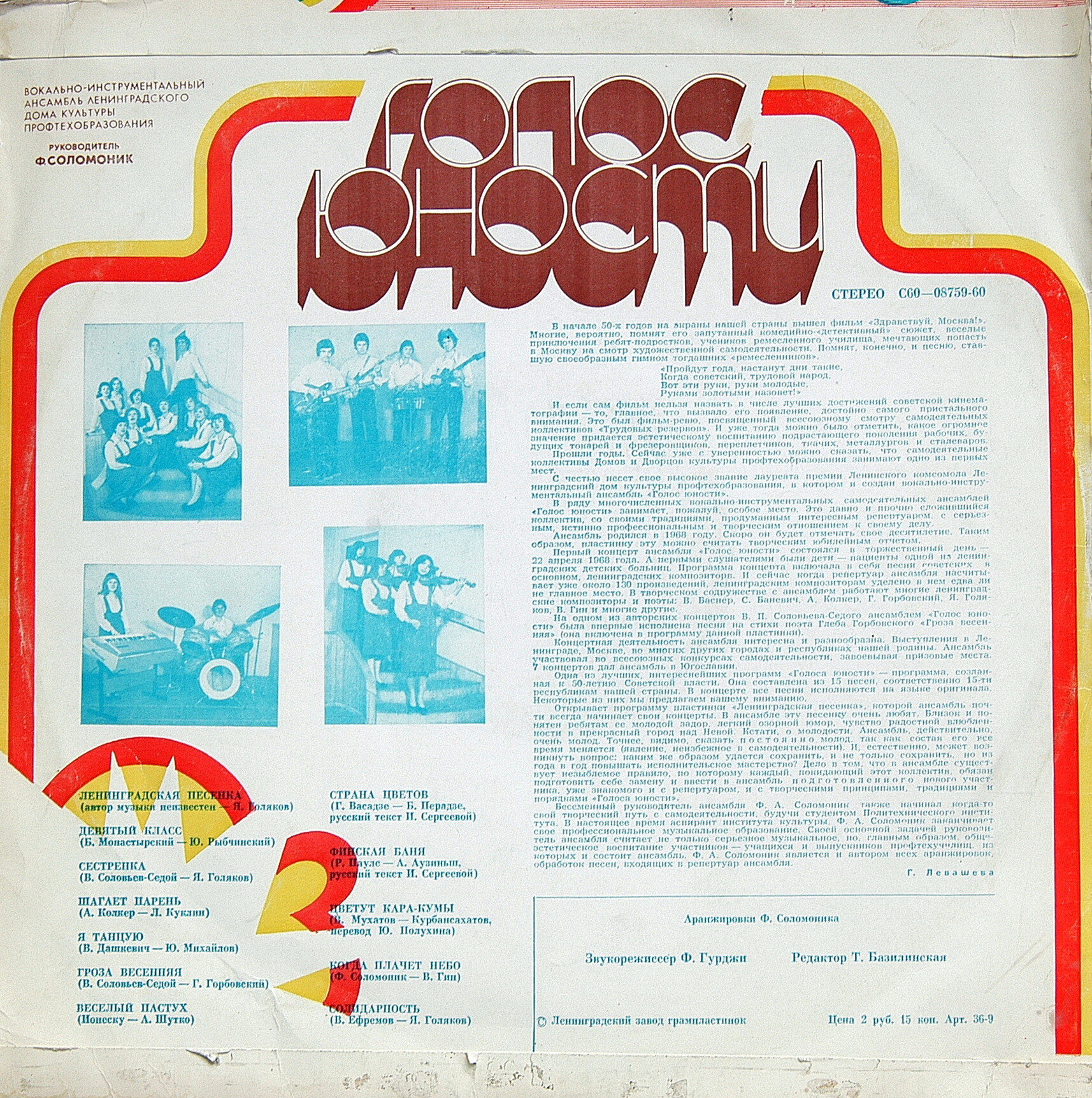 ВИА "ГОЛОС ЮНОСТИ", рук. Ф. Соломоник