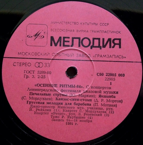 «ОСЕННИЕ РИТМЫ-84» (С концертов Ленинградского джазового фестиваля)