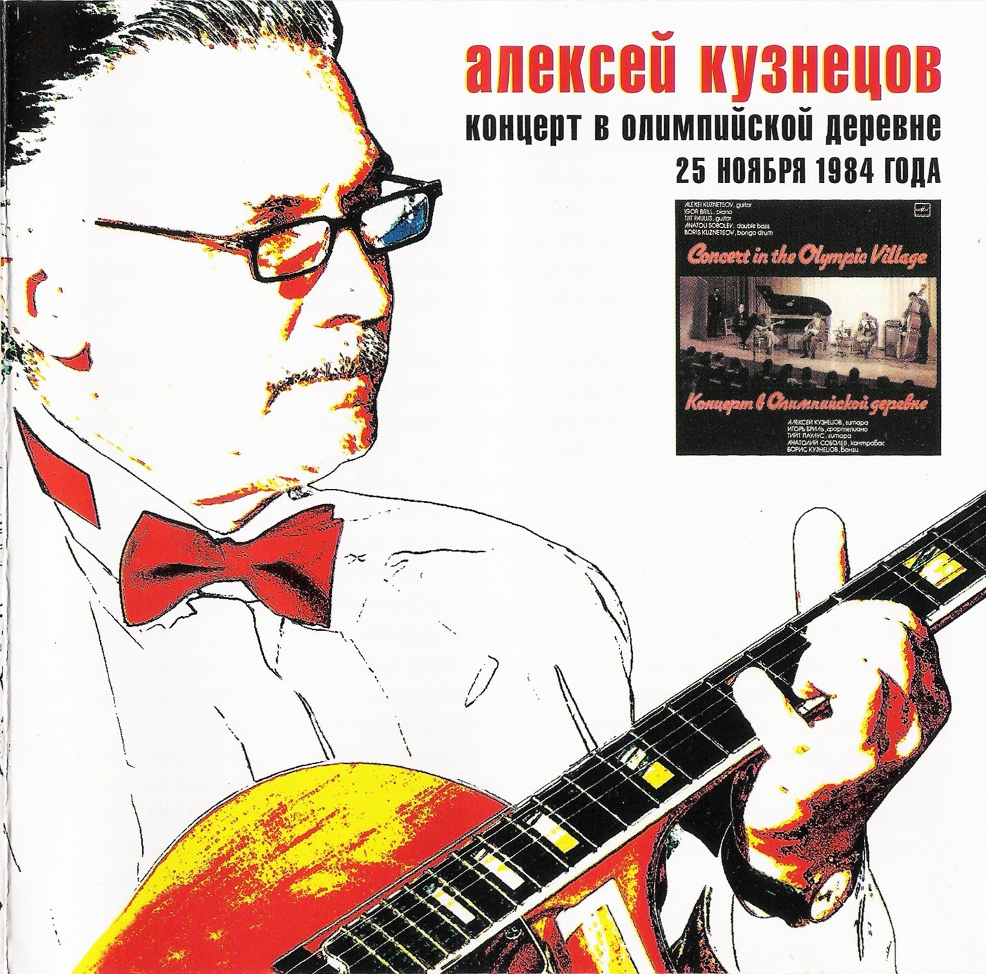 Алексей Кузнецов - Концерт в Олимпийской деревне 25 ноября 1984 г.