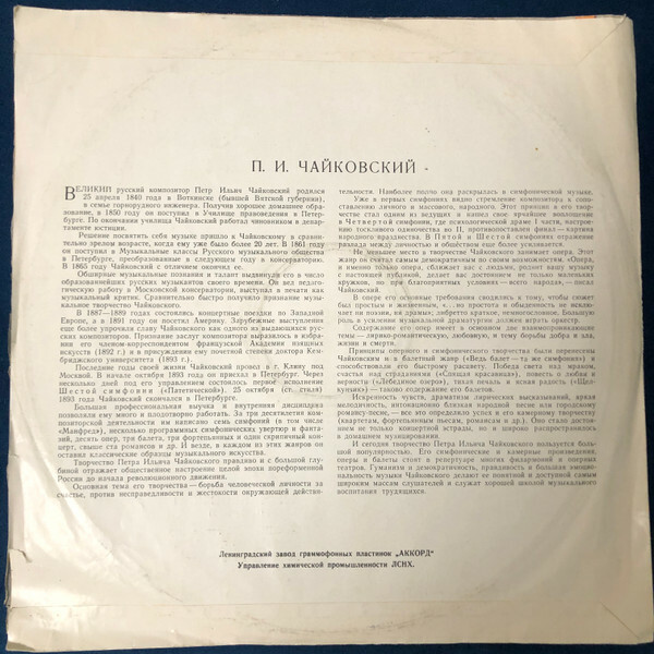 П. ЧАЙКОВСКИЙ (1840–1893): Симфония № 1 соль минор, соч. 13 (К. Иванов)