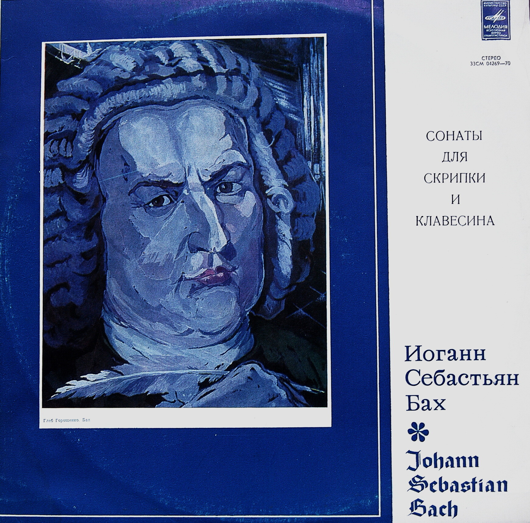 И. С. Бах (1685-1750): Сонаты № 1, 2, 3 для скрипки и клавесина (Л. Коган, К. Рихтер)