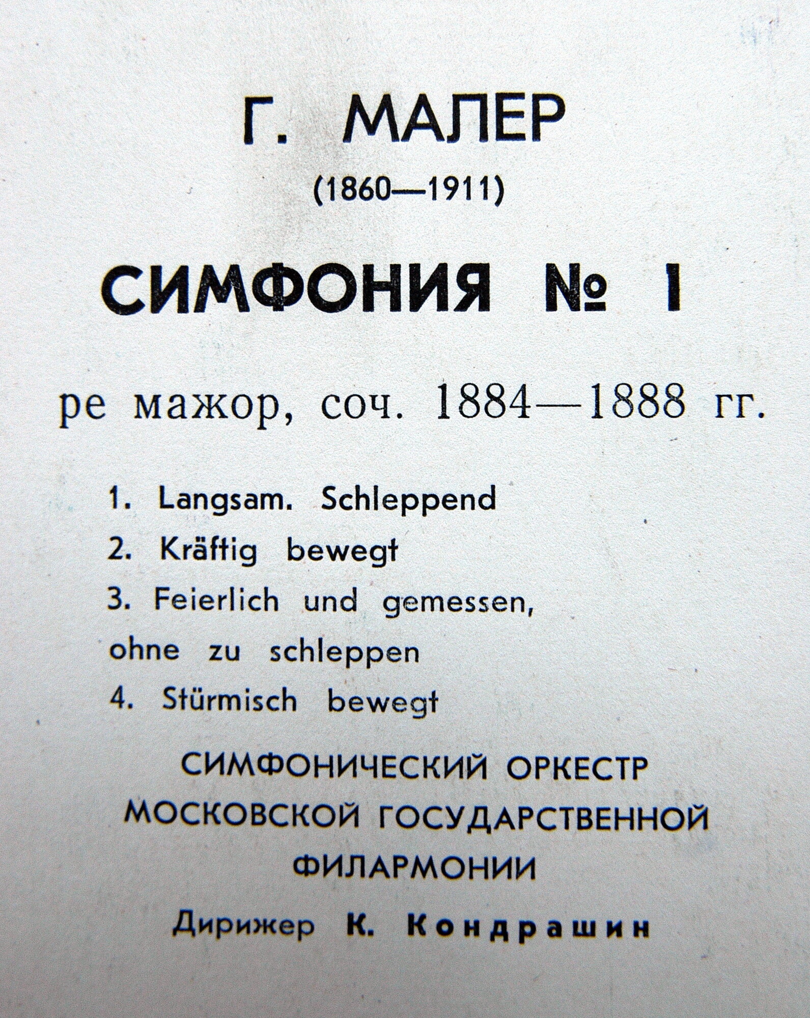 Г. МАЛЕР: Симфония № 1 "Титан" (К. Кондрашин)