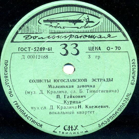 ЮГОСЛАВСКАЯ ЭСТРАДА (на сербохорватском яз.)