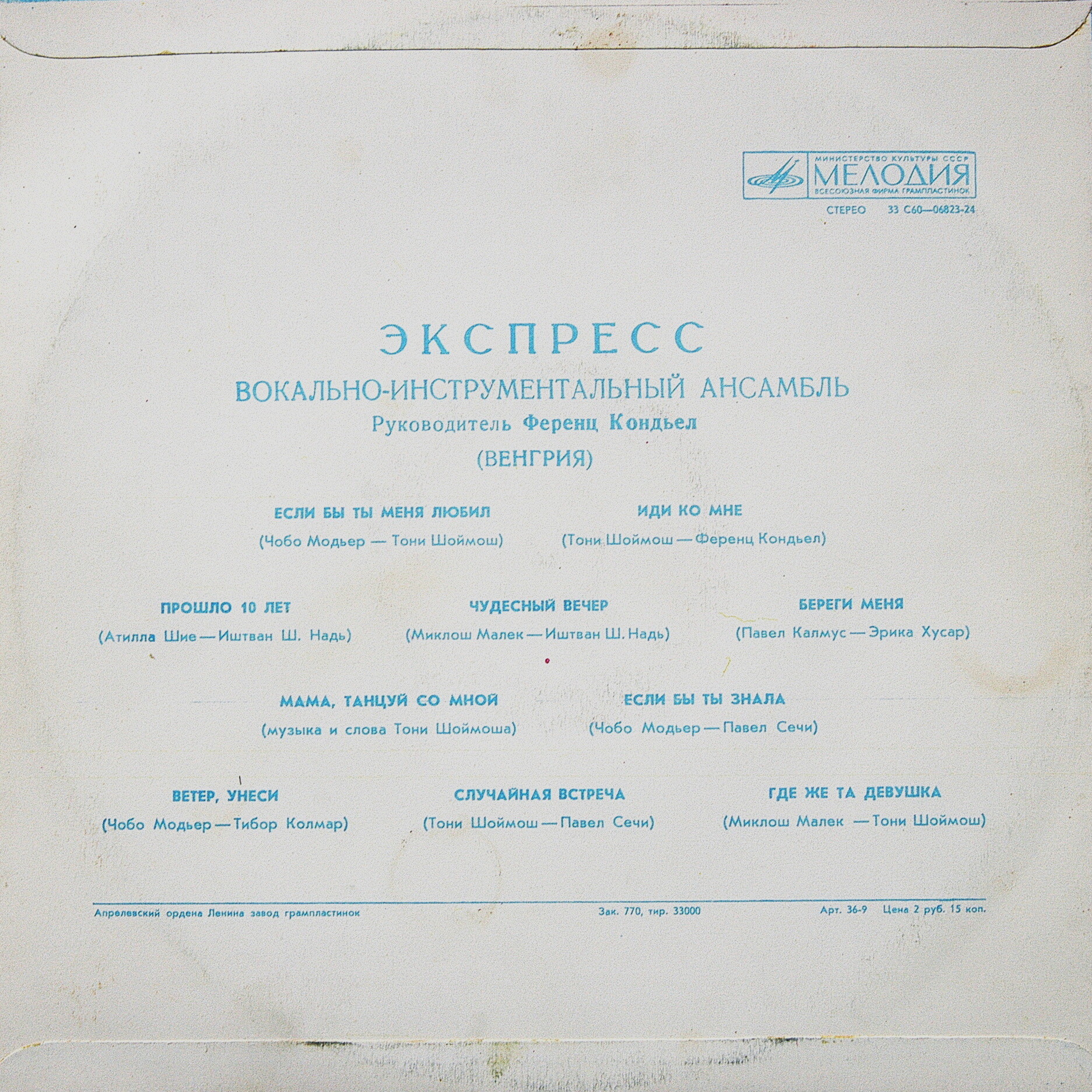 ВИА «ЭКСПРЕСС» (Венгрия)