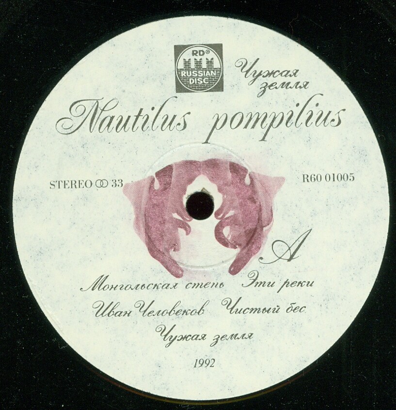 Nautilus Pompilius. Чужая земля