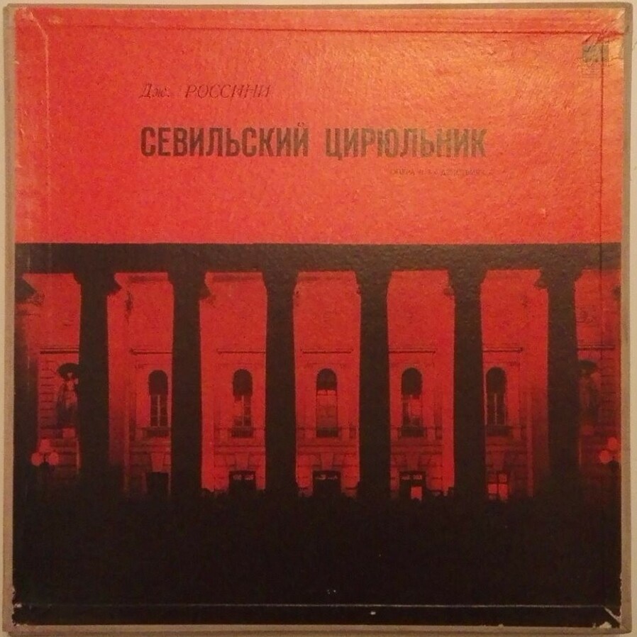 Д. Россини: Опера "Севильский цирюльник" (С. А. Самосуд)