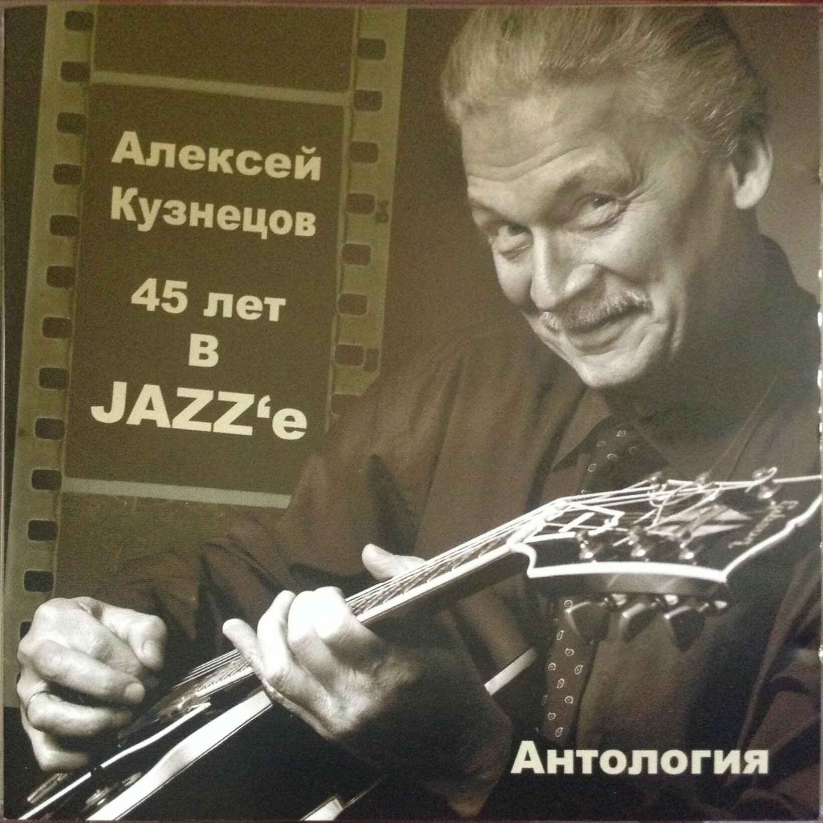 Алексей Кузнецов. 45 лет в JAZZ'е. Антология