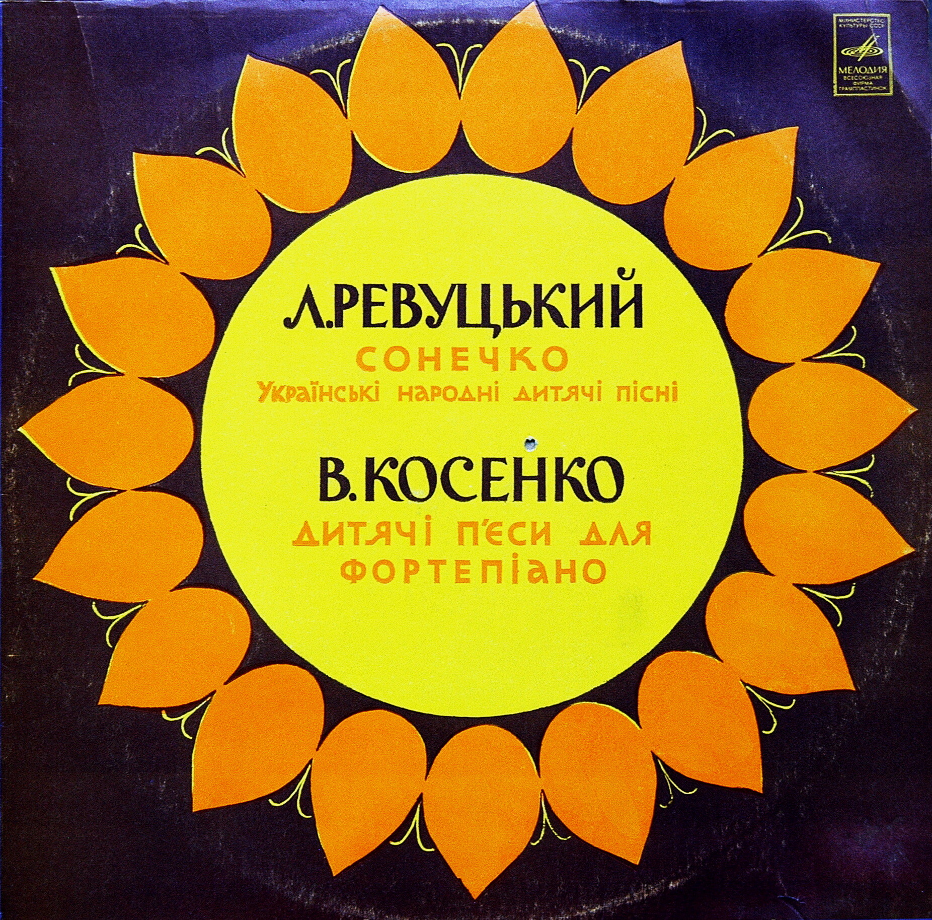 В. Косенко "Детские пьесы для ф-но" / Л. Ревуцкий "Сонечко"