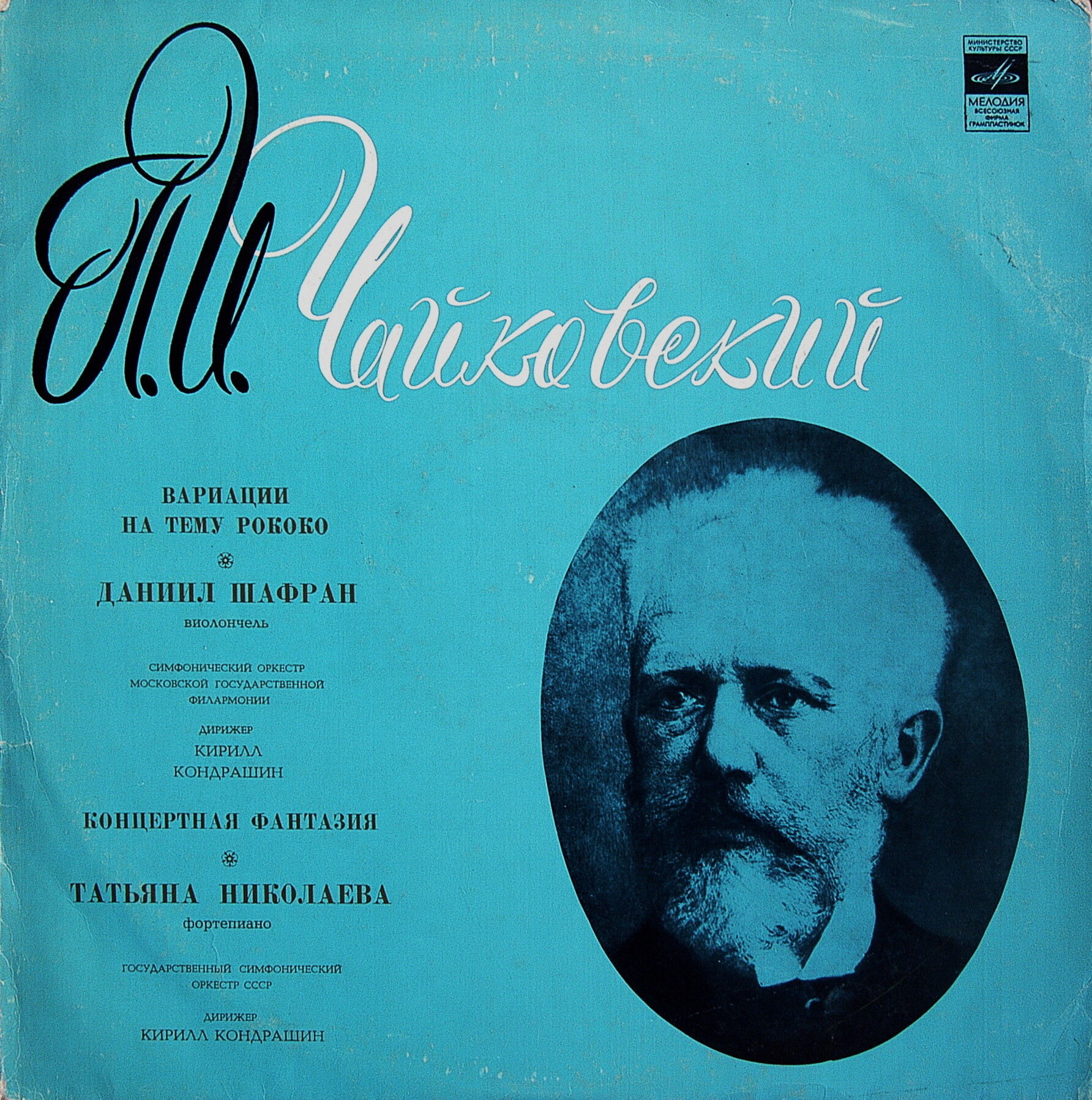 П. ЧАЙКОВСКИЙ