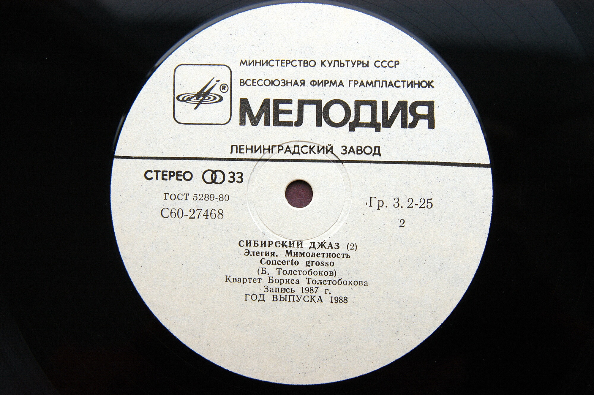 СИБИРСКИЙ ДЖАЗ. пластинка 2