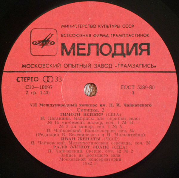 VII Международный конкурс имени П. И. Чайковского. Скрипка (2)