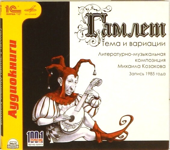 Шекспир Вильям ."Гамлет".Читает Михаил Козаков