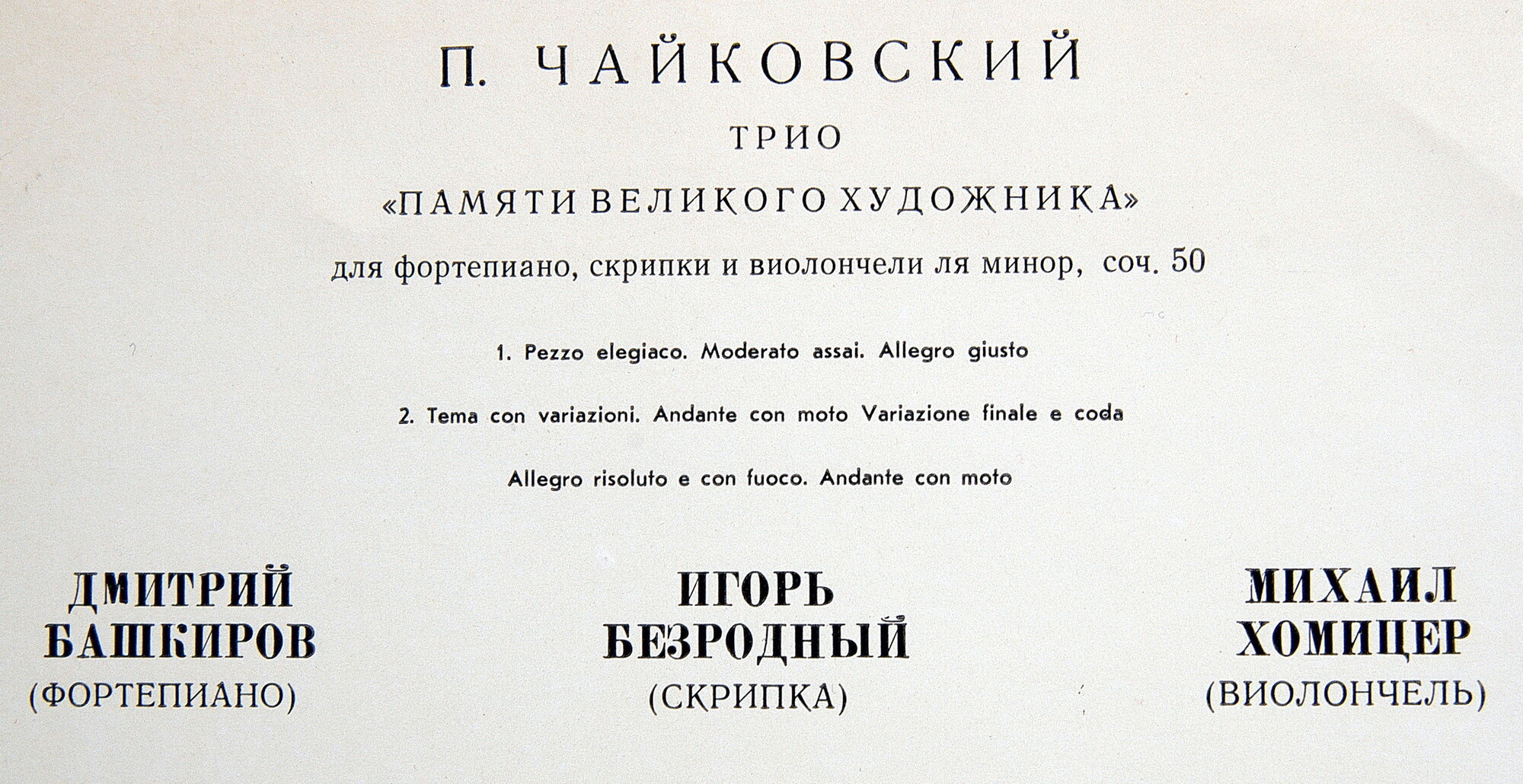 П. Чайковский: Трио для ф-но, скрипки и виолончели (Д. Башкиров, И. Безродный, М. Хомицер)