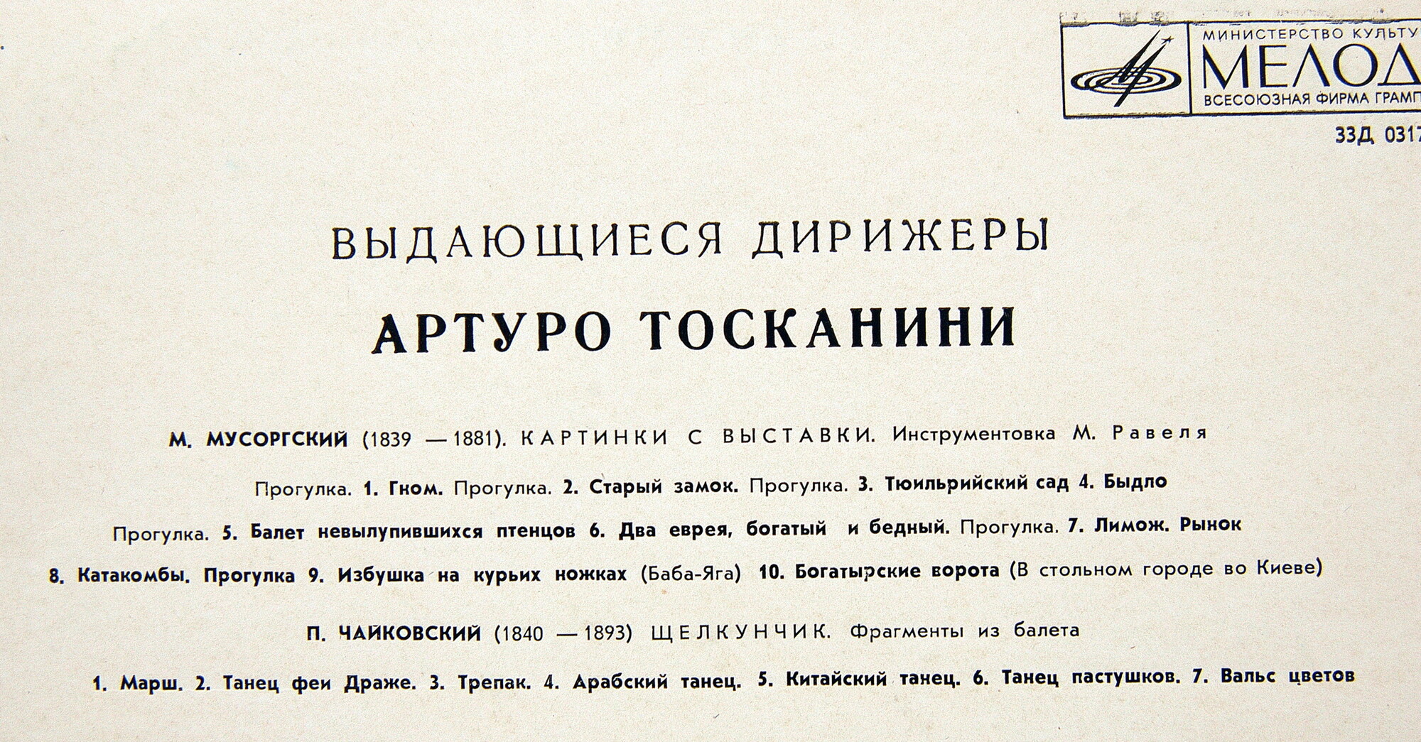 Артуро ТОСКАНИНИ [Выдающиеся дирижёры]
