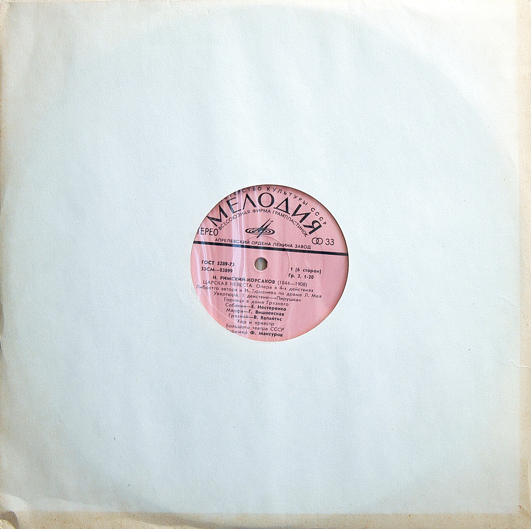 Н. Римский-Корсаков. Опера "Царская невеста"