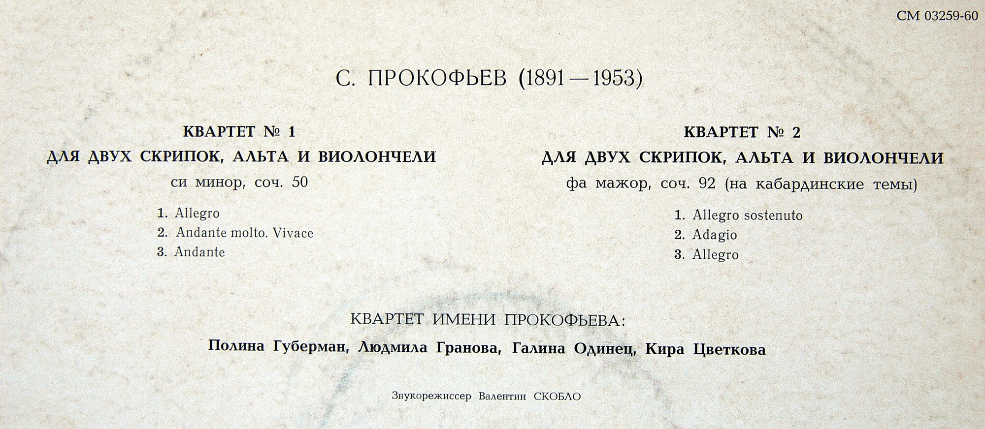 С. ПРОКОФЬЕВ «Два квартета»