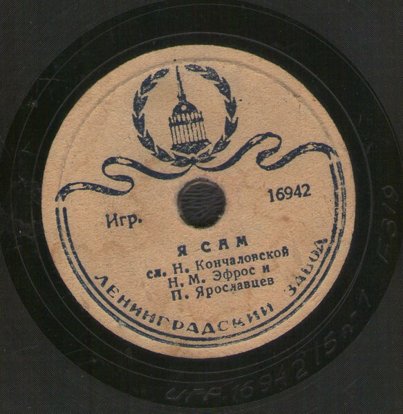 Н. ЭФРОС и П. ЯРОСЛАВЦЕВ. Стихи Н. Кончаловской