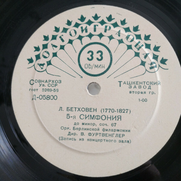 Л. Бетховен: Симфония № 5 до минор, соч. 67 (В. Фуртвенглер)