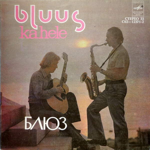БЛЮЗ ДЛЯ ДВОИХ (Bluus Kahele). Пиллироог Арво (саксофон), Паулус Тийт (гитара).