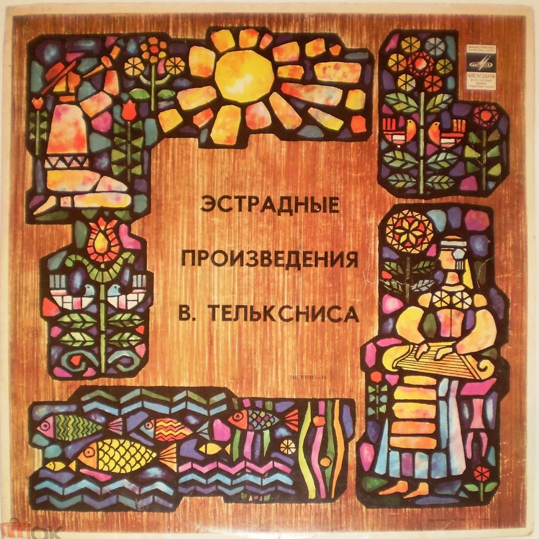 Vygandas Telksnys ‎– Vygando Telksnio Estradinės Dainos / ПЕСНИ И ЭСТРАДНАЯ МУЗЫКА В. ТЕЛЬКСНИСА (на литовском языке)