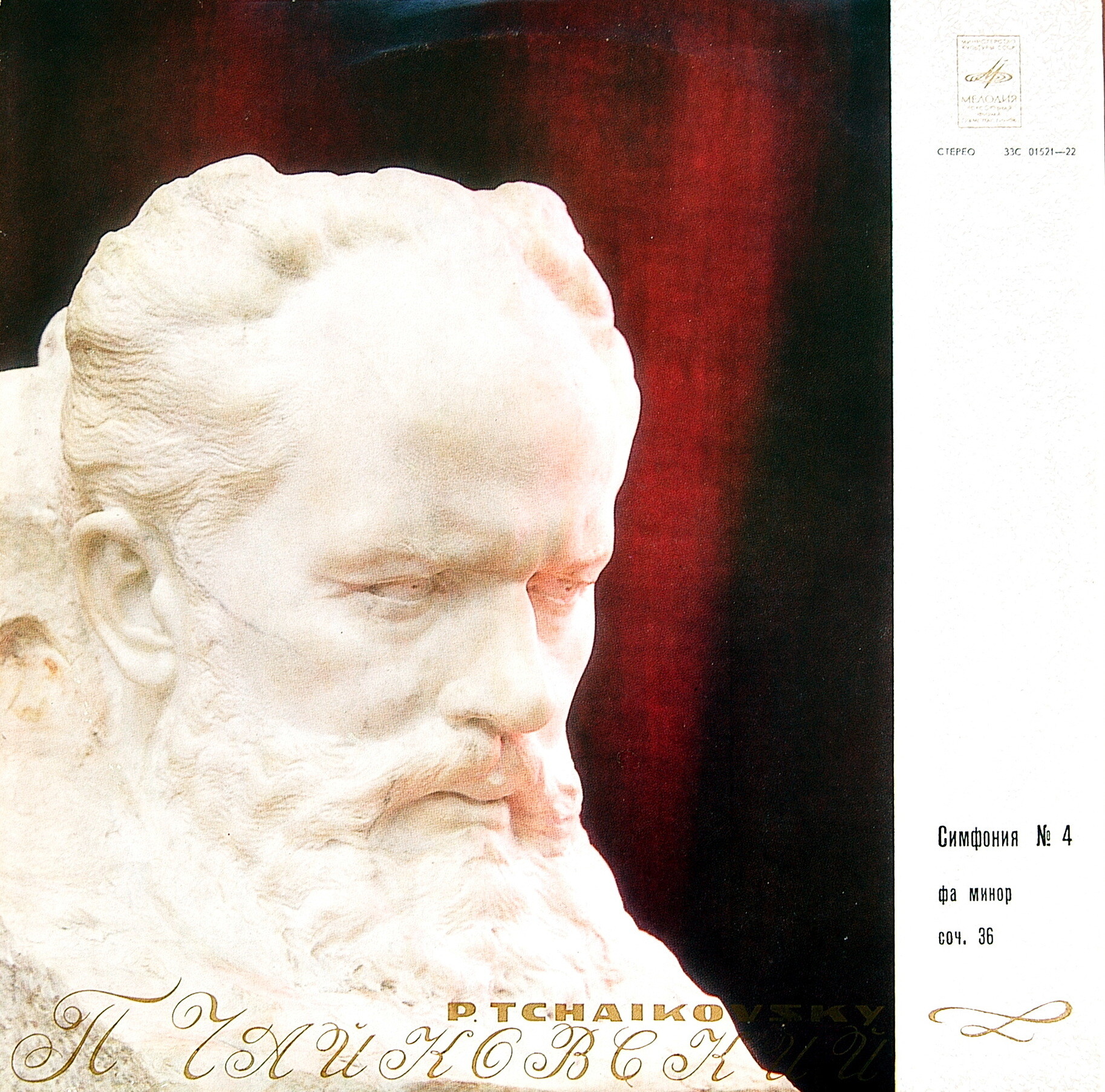П. Чайковский: Симфония № 4 фа минор, соч. 36 (ГСО СССР, Е. Светланов)