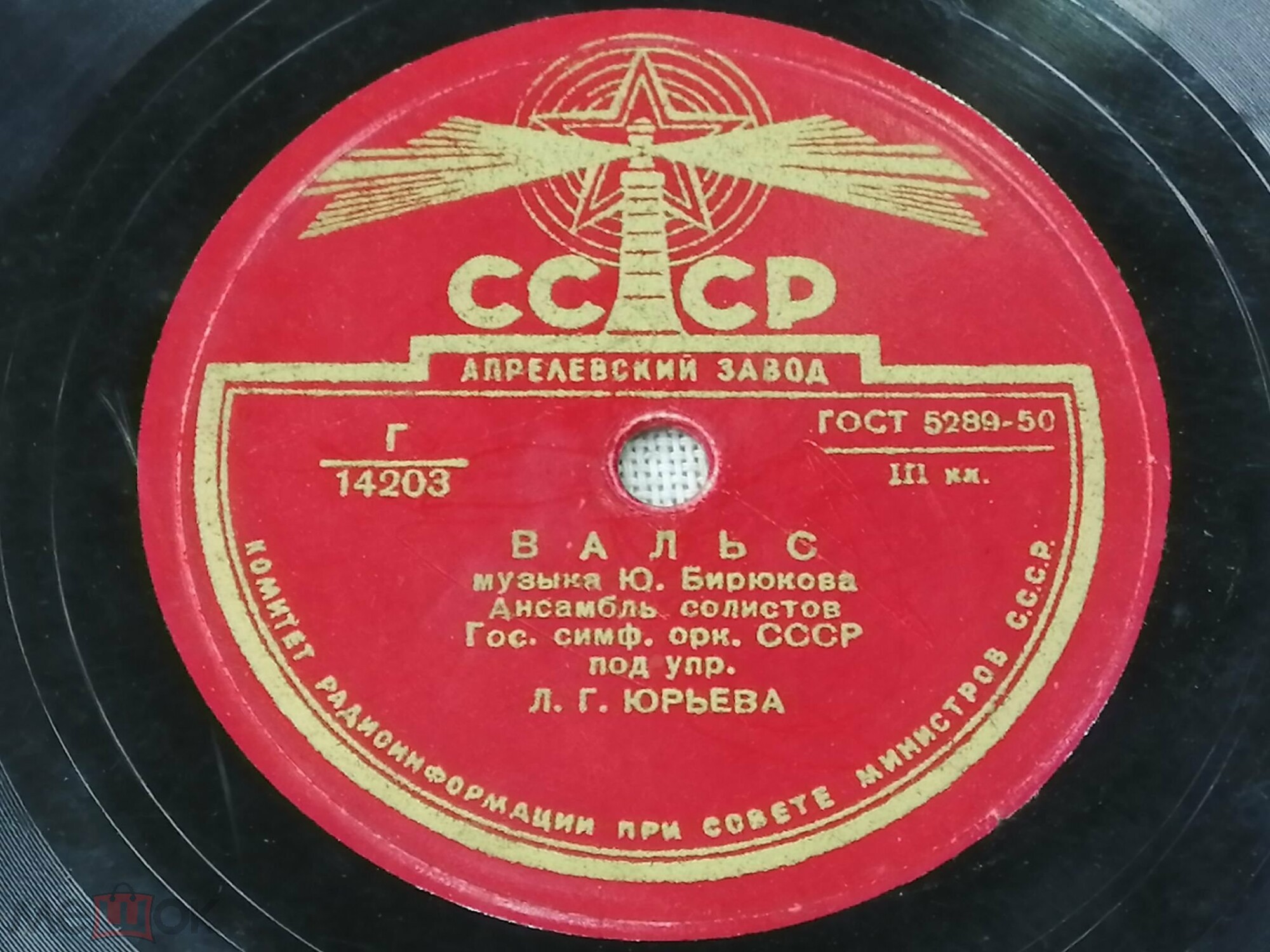 Ансамбль солистов гос. симфонического оркестра СССР, дирижер Л. Юрьев