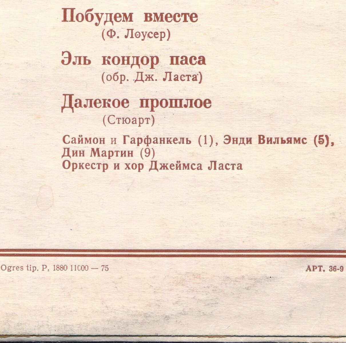 МЕЛОДИИ И РИТМЫ (Оркестр и хор Джеймса Ласта)