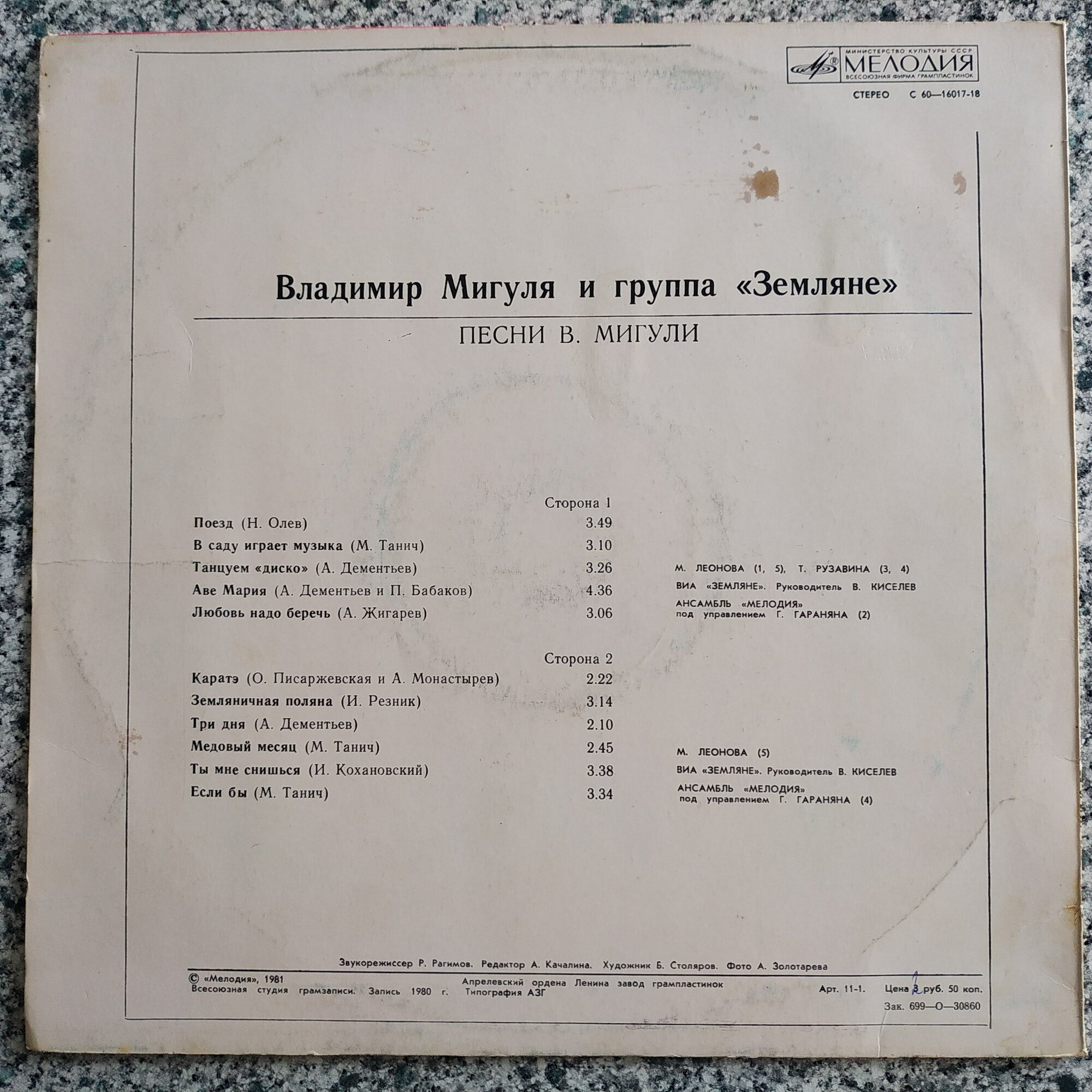 Владимир Мигуля и группа "Земляне" - Песни В. Мигули