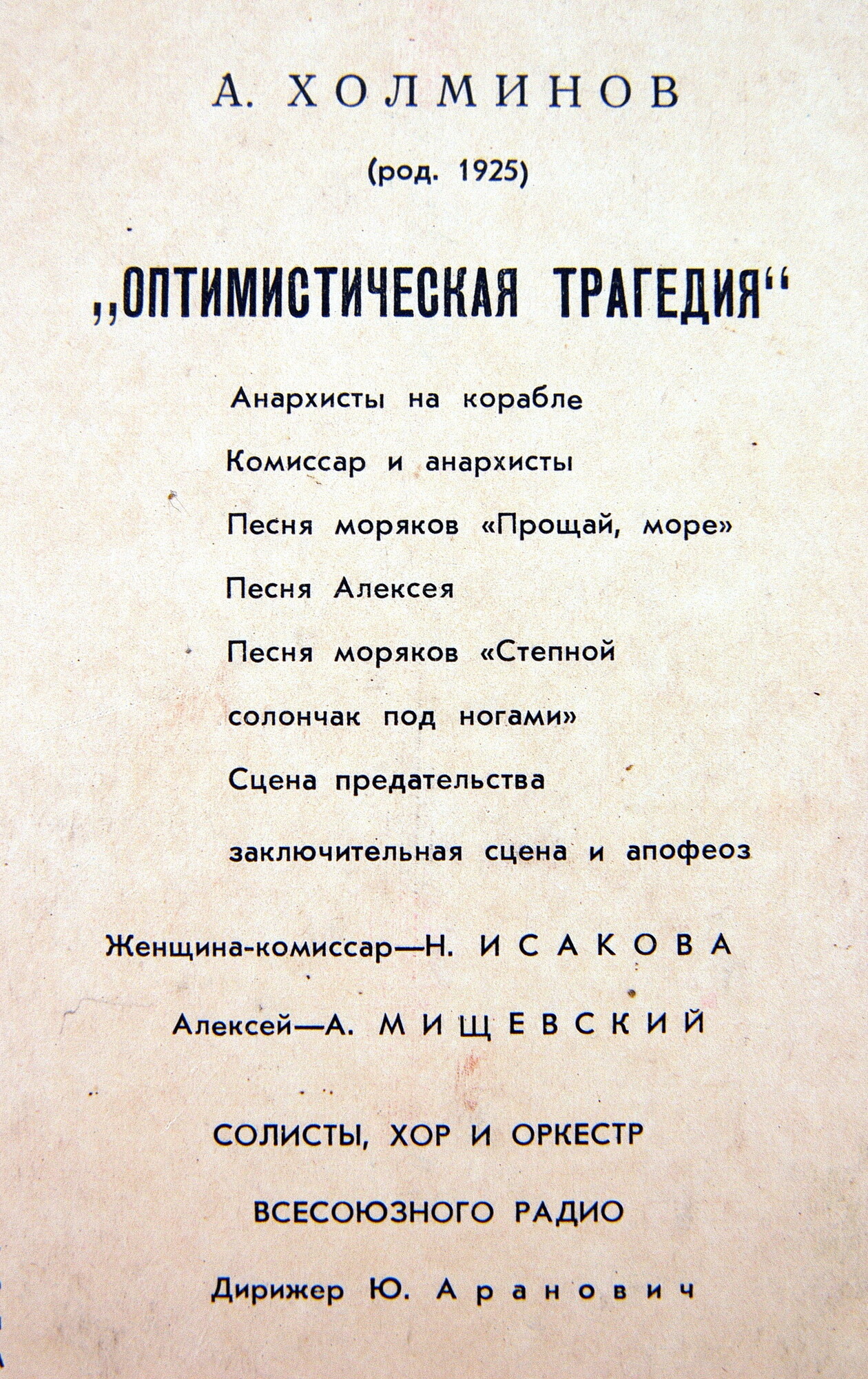 А. ХОЛМИНОВ. "Оптимистическая трагедия" (солисты, хор и оркестр ВР, дир. Ю. Аранович)