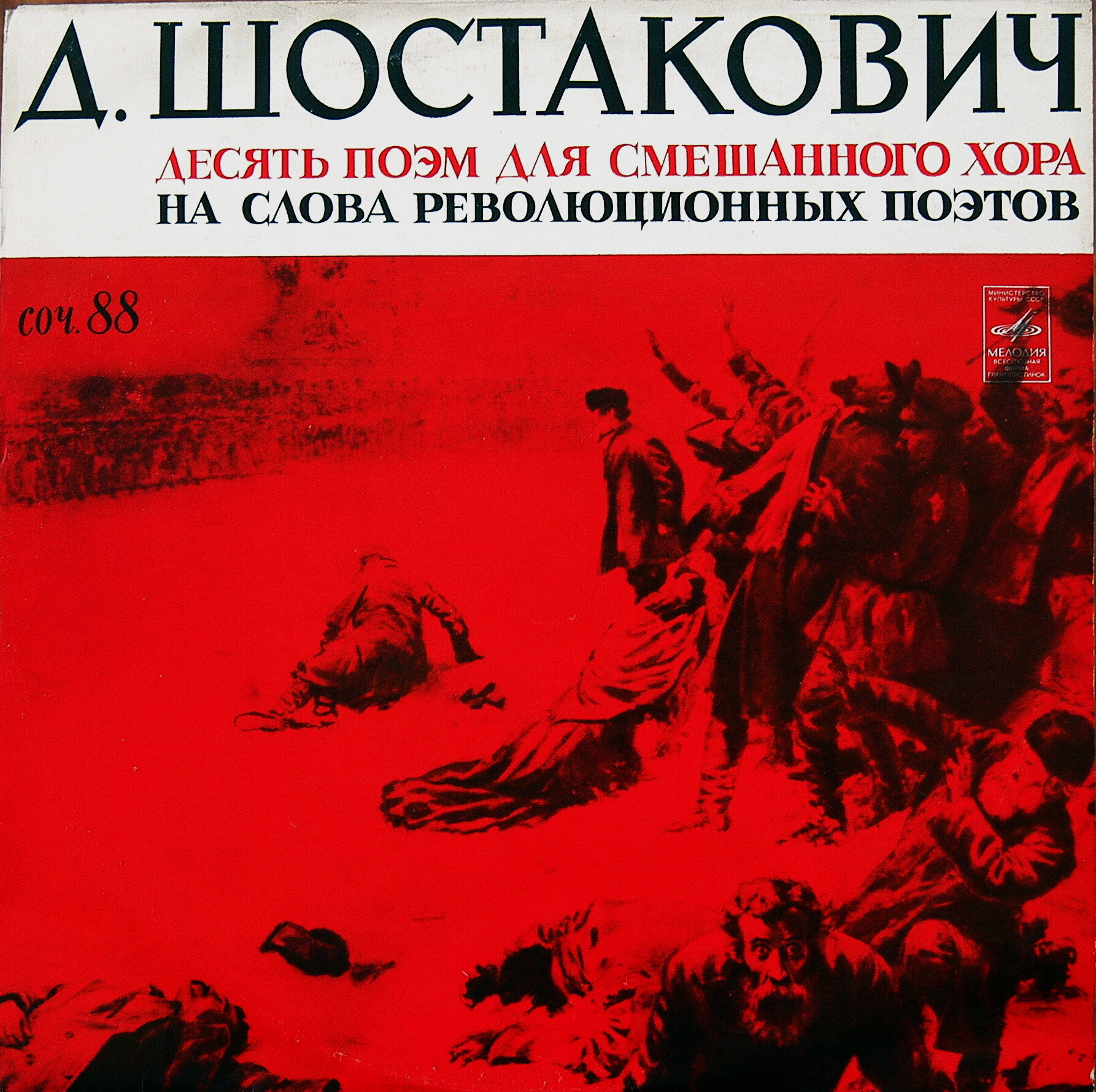 Д. ШОСТАКОВИЧ: Десять поэм на слова революционных поэтов, соч. 88