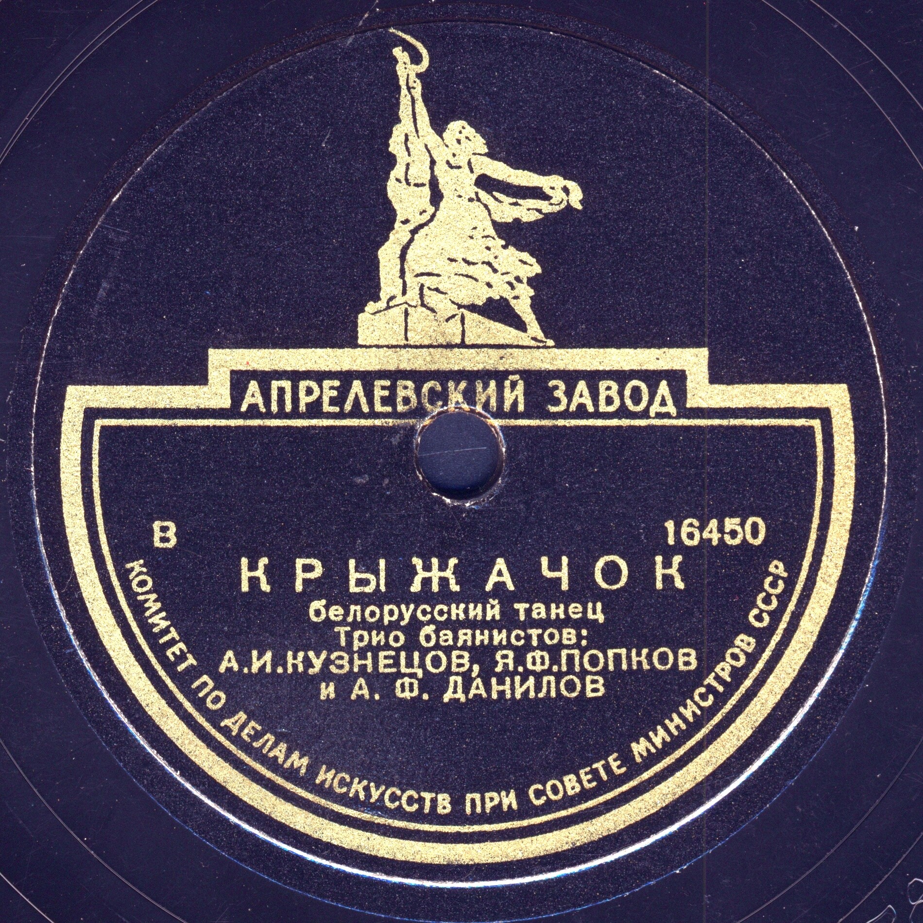 Трио баянистов: А. И. Кузнецов, Я. Ф. Попков, А. Ф. Данилов – Вязанки / Крыжачок