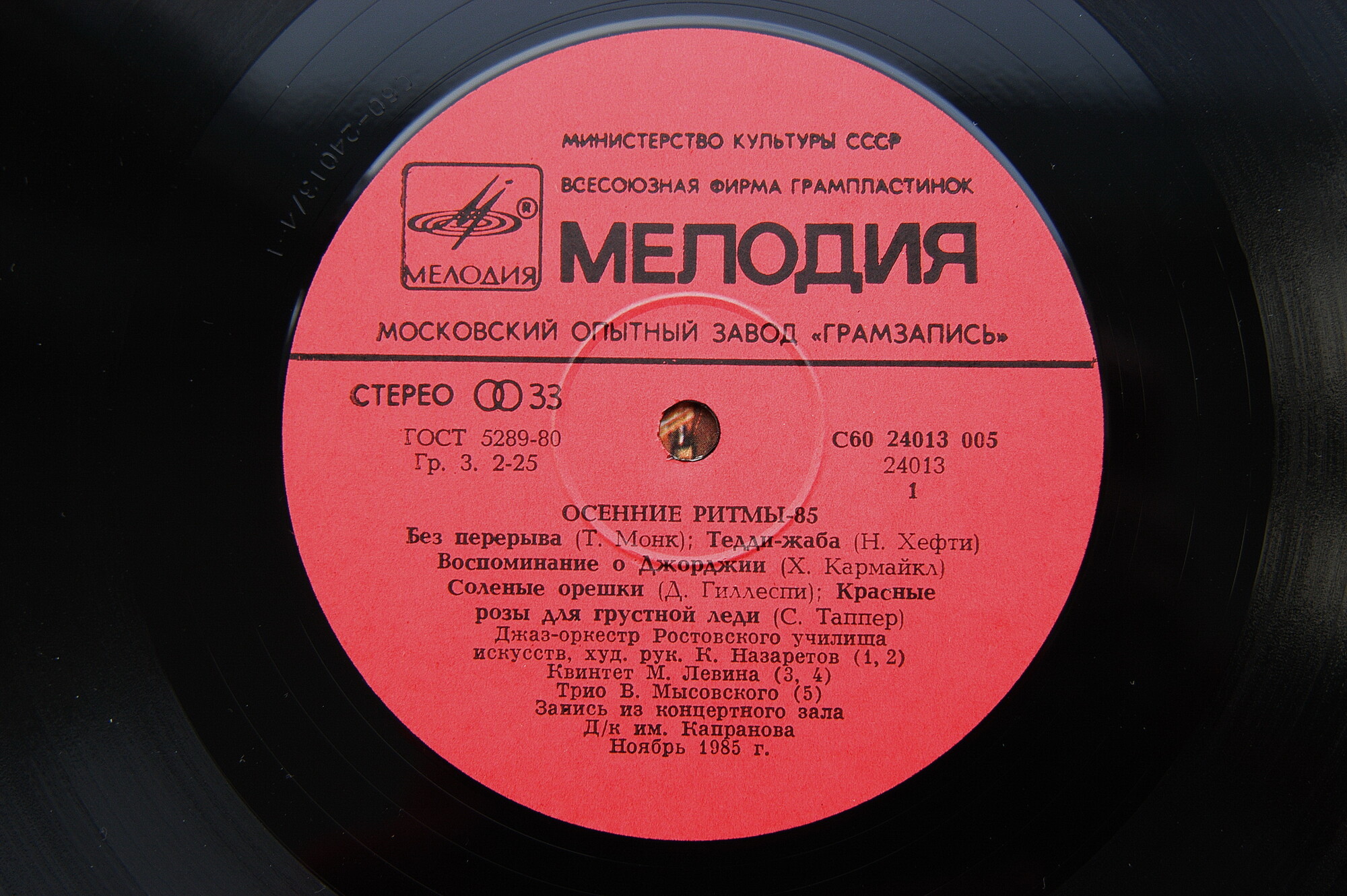 Осенние ритмы-85 (Первая пластинка)