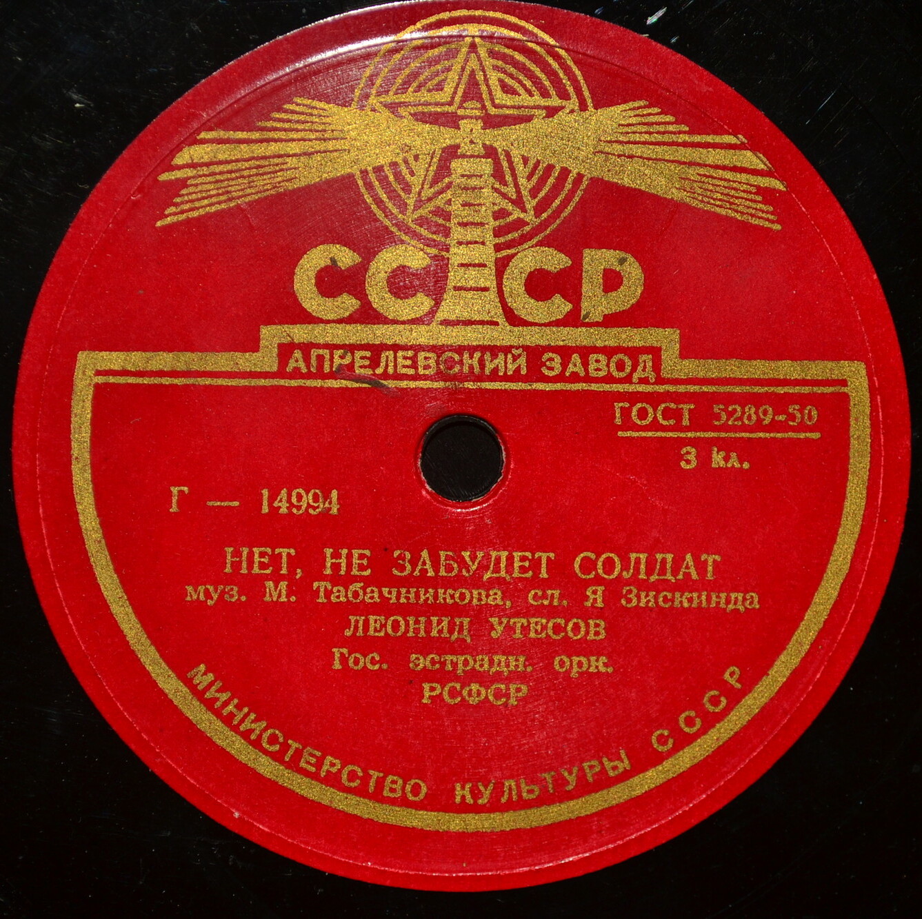 Л. Утесов - Нет, не забудет солдат // Л. и Э. Утесовы - Днем и ночью