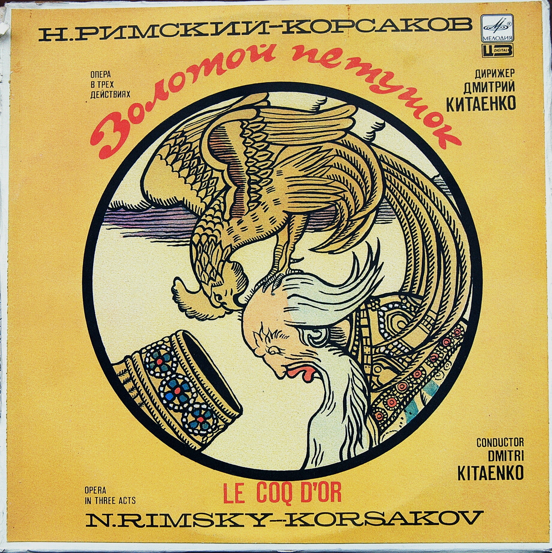 Н. РИМСКИЙ-КОРСАКОВ (1844-1908): «Золотой петушок» (небылица в лицах), опера в трех действиях.