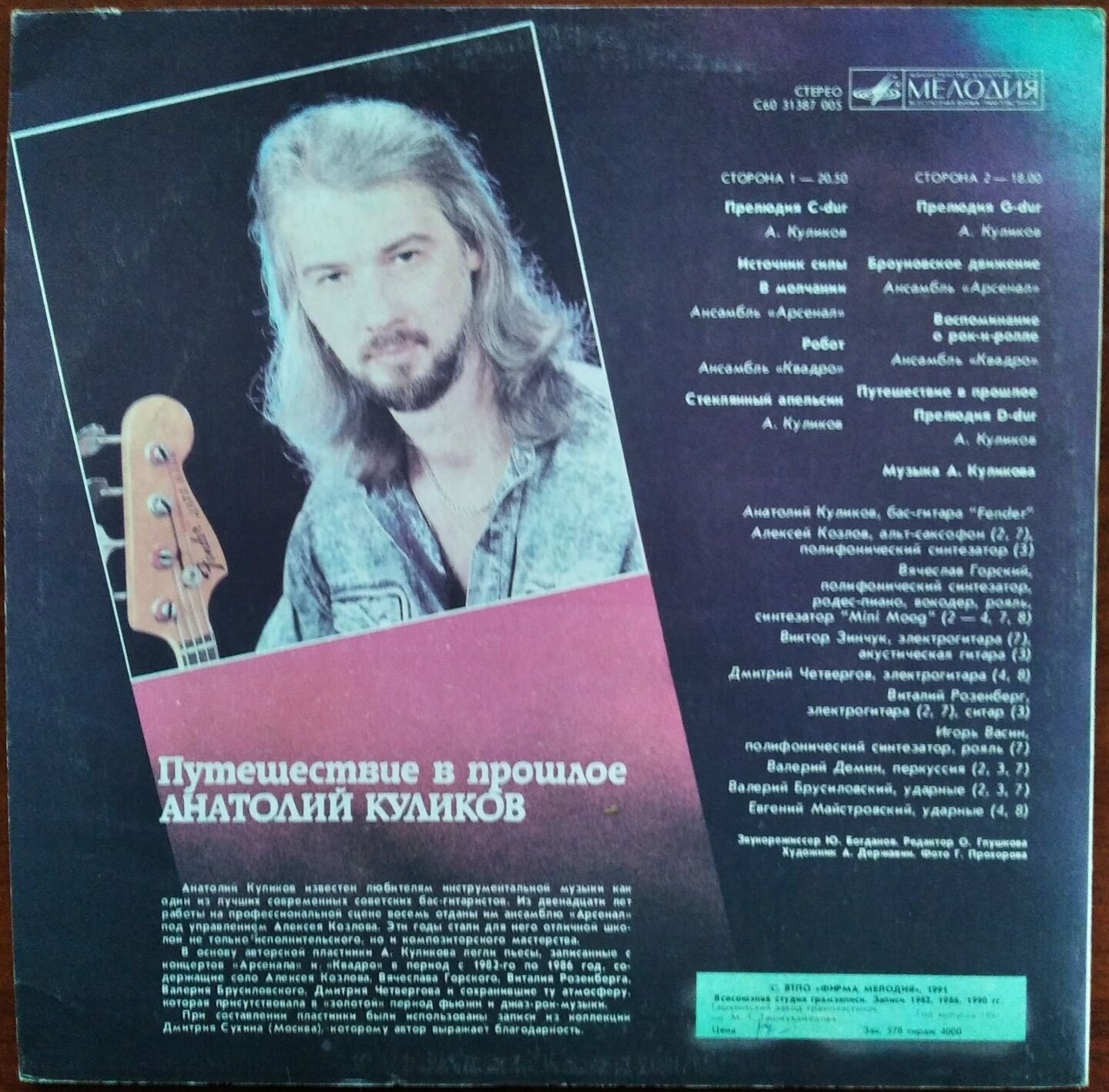 Анатолий КУЛИКОВ (бас-гитара «Fender»): «Путешествие в прошлое»