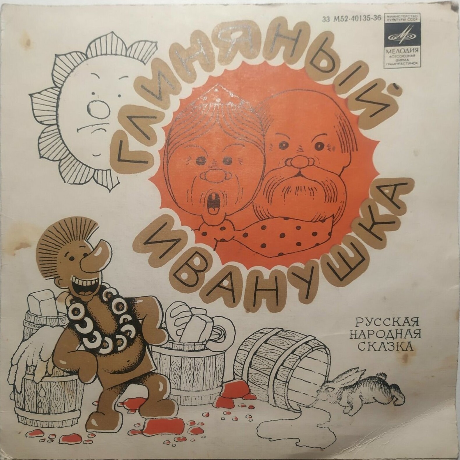 Глиняный Иванушка, русская народная сказка