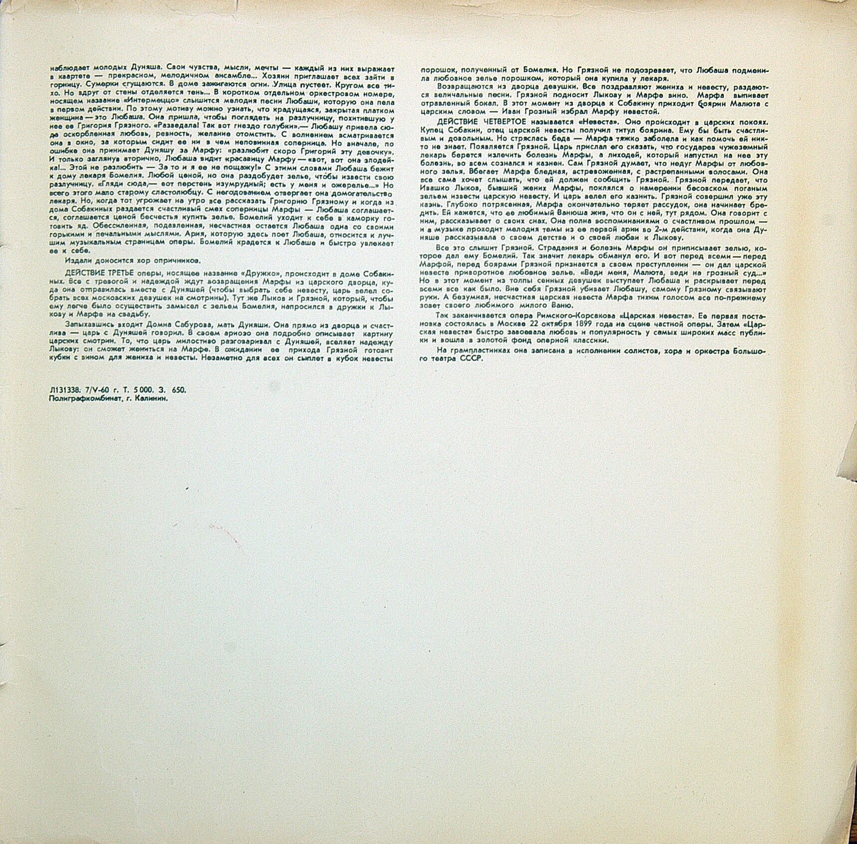 Н. Римский-Корсаков. Опера "Царская невеста"