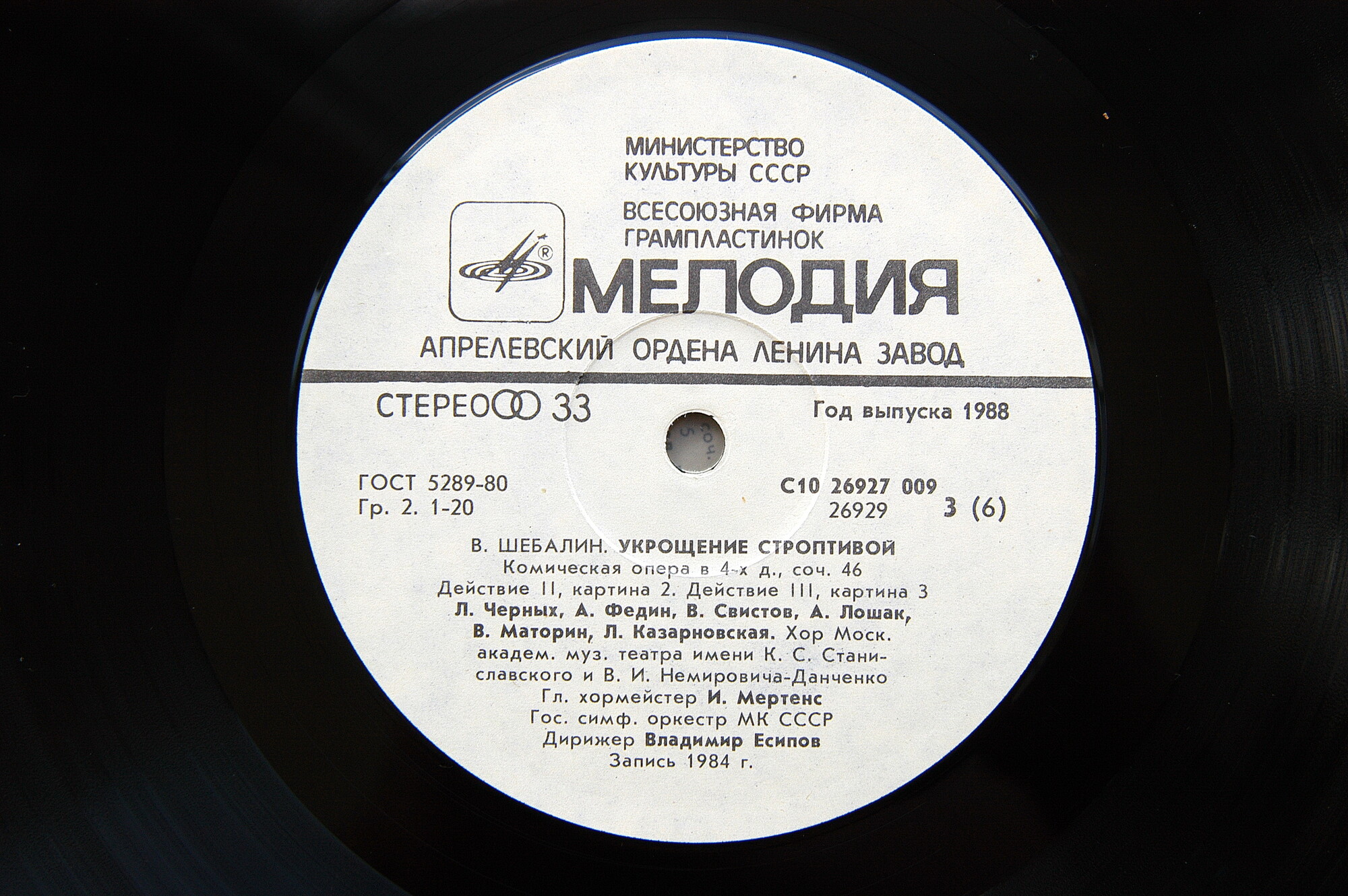 В. ШЕБАЛИН (1902-1963): «Укрощение строптивой», опера в четырех действиях, соч. 46