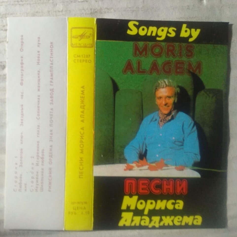 Песни Мориса Аладжема