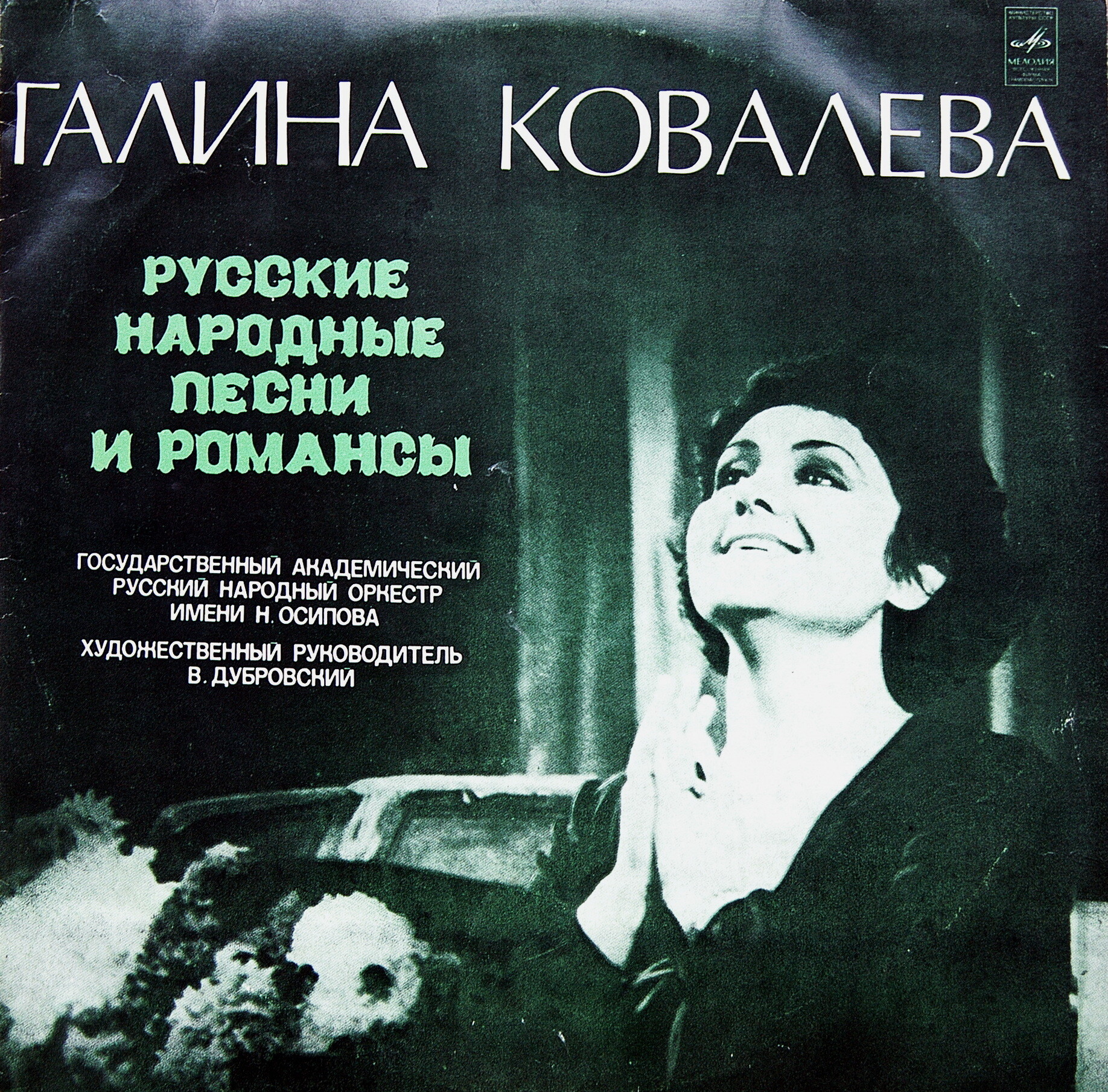 Галина КОВАЛЕВА. Русские народные песни и романсы