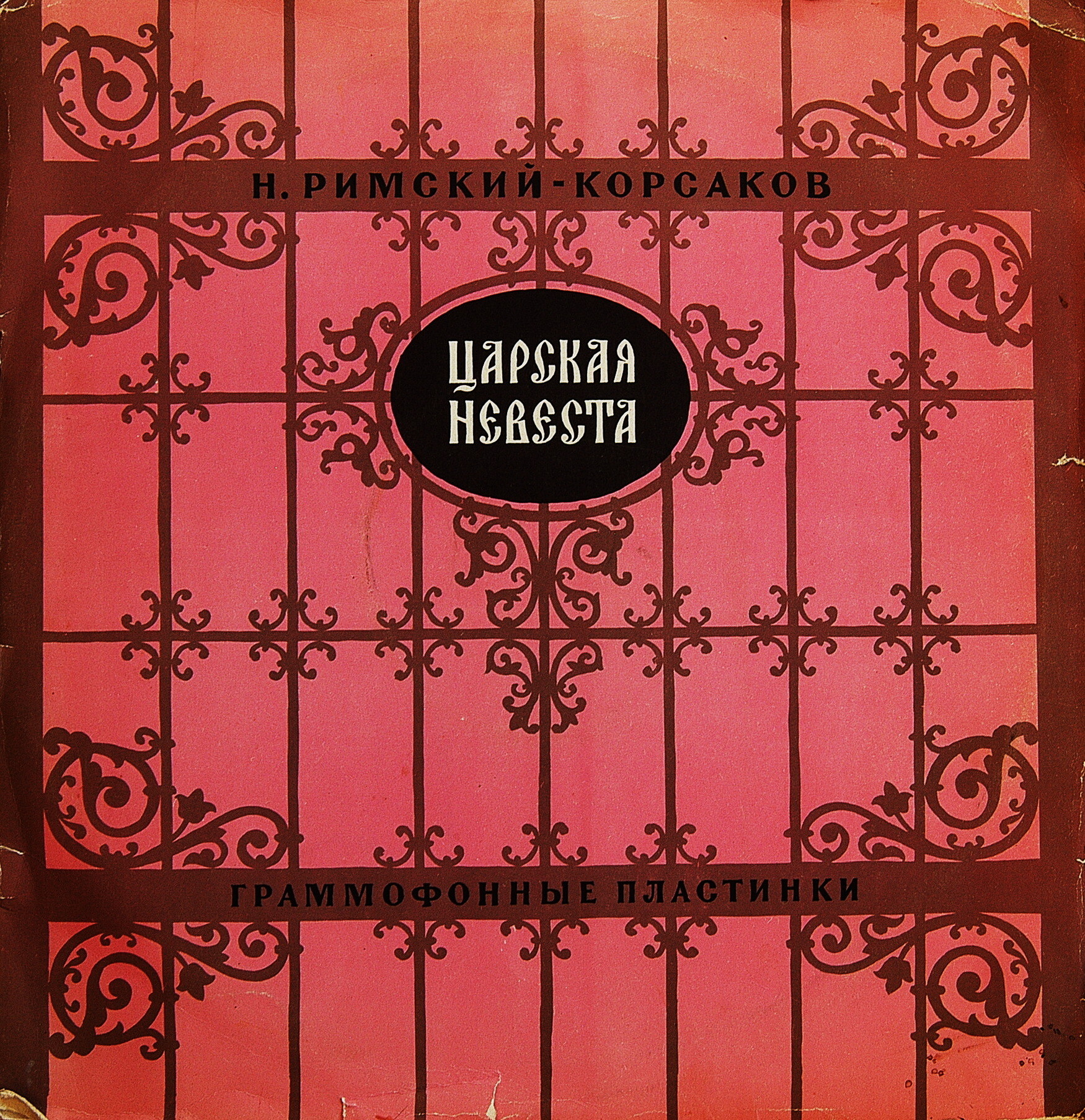 Н. Римский-Корсаков. Опера "Царская невеста"