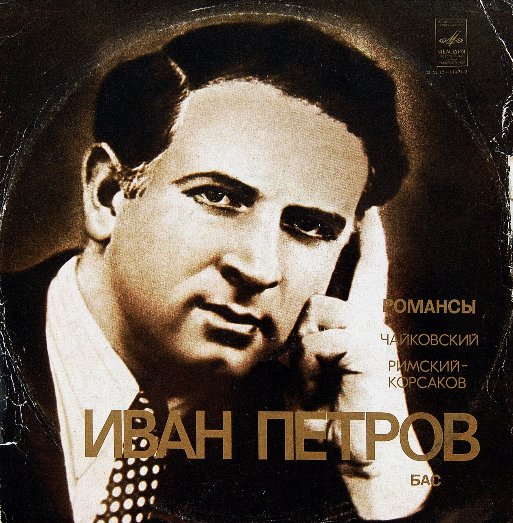 Иван ПЕТРОВ (бас) — Романсы
