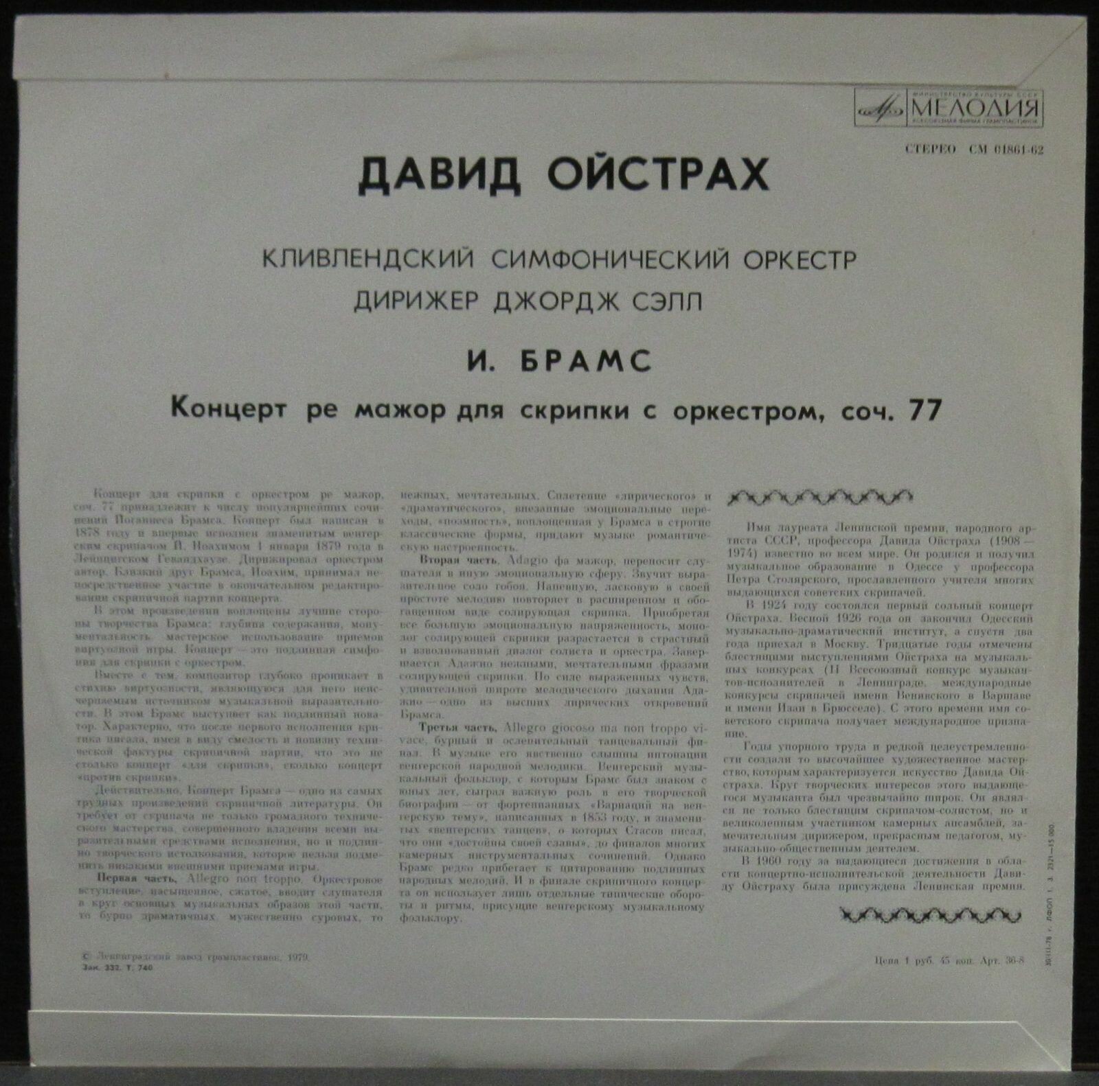 И. Брамс: Концерт для скрипки с оркестром (Д. Ойстрах)