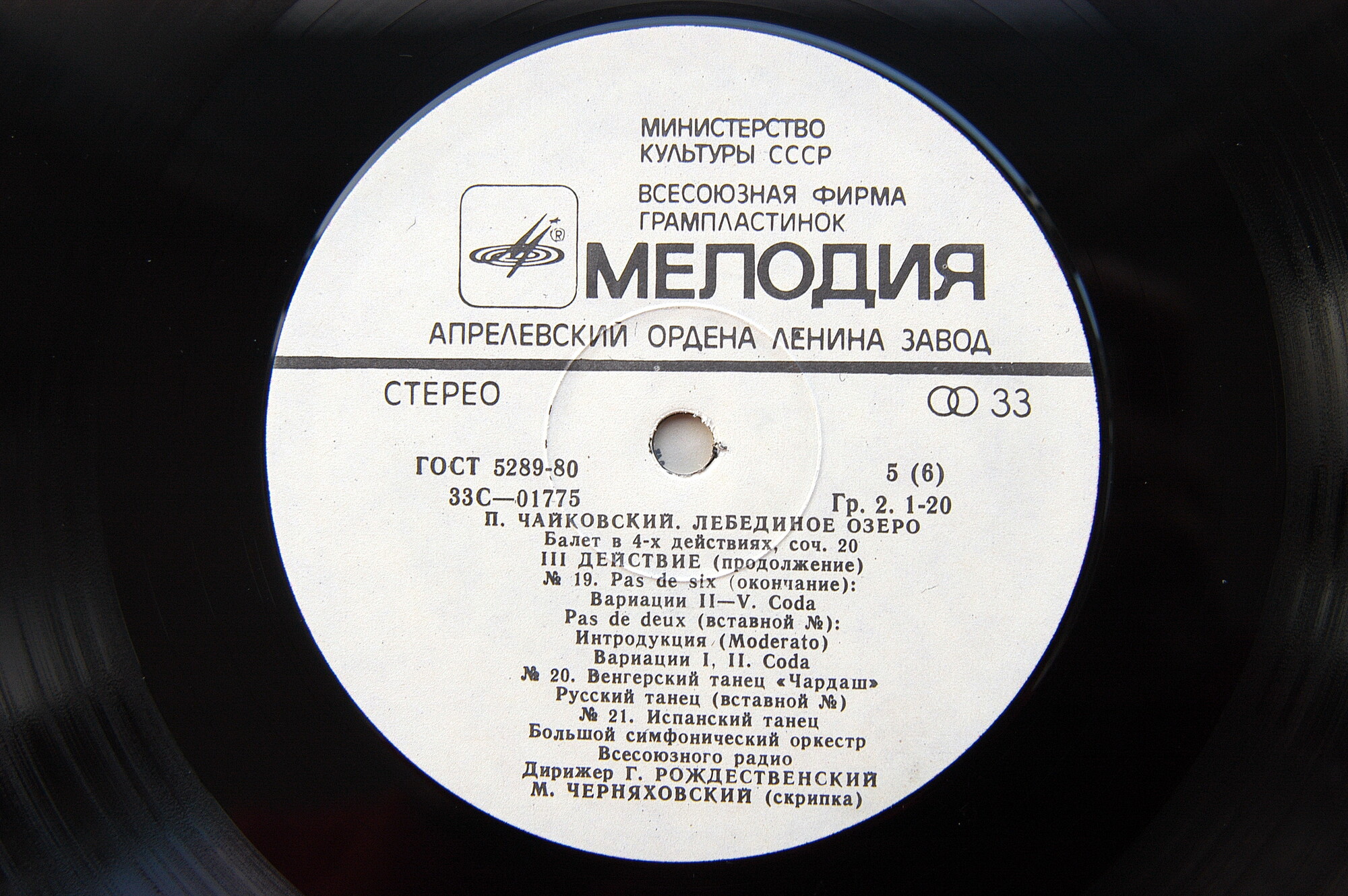 П. Чайковский: Лебединое озеро (БСО ВР, Г. Рождественский)