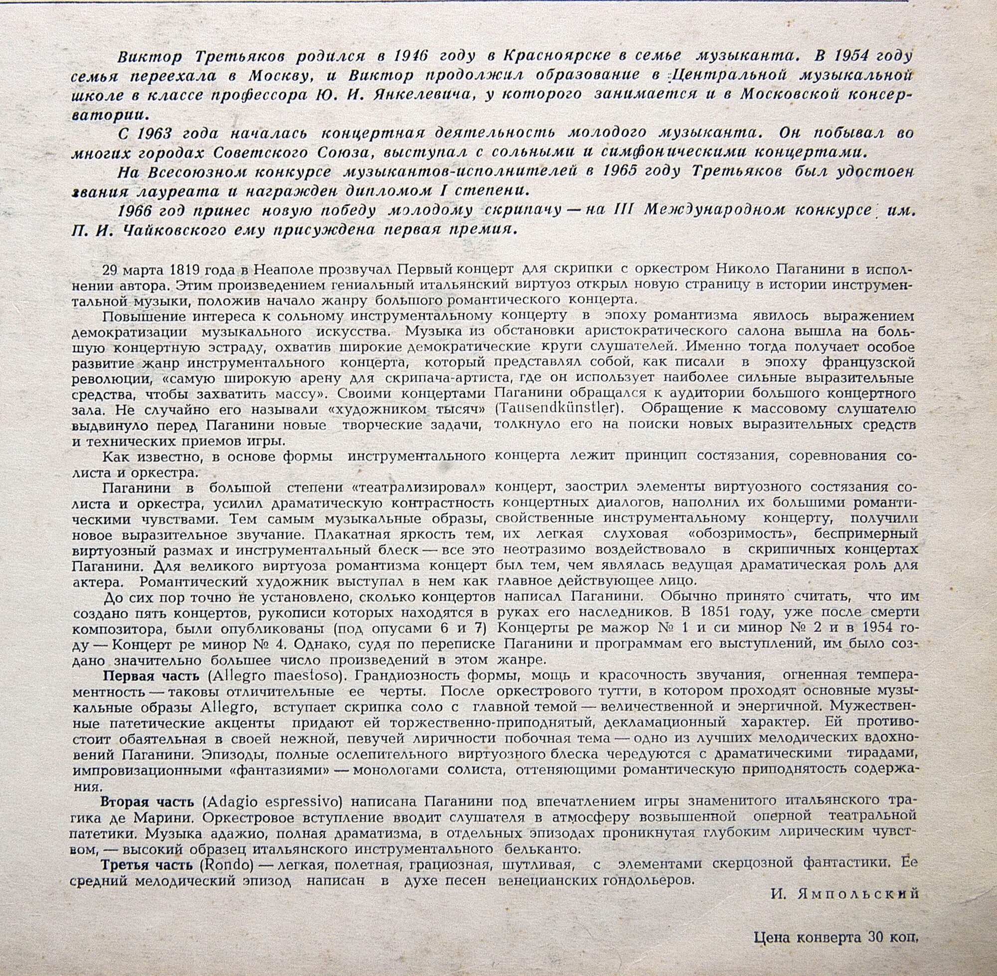 Н. ПАГАНИНИ Концерт № 1 для скрипки с оркестром (Виктор Третьяков, СО МГФ, Н. Ярви)