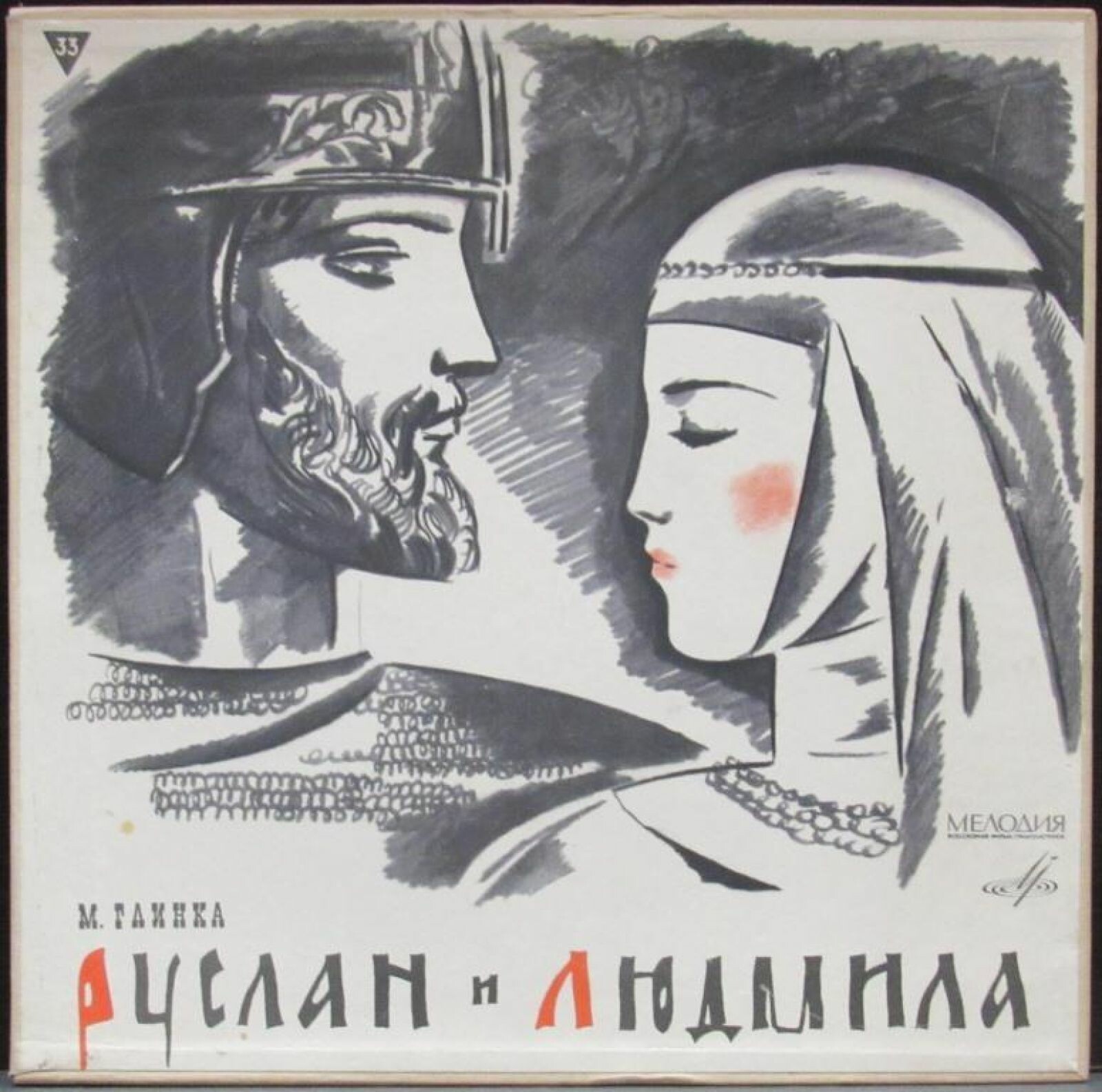 М. ГЛИНКА (1804–1857): «Руслан и Людмила», опера в 5 актах (К. Кондрашин)